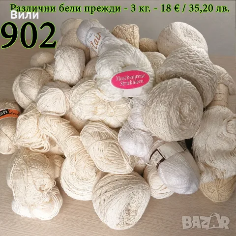 Евтини прежди в малки количества - нови и остатъци, снимка 3 - Други - 52042357
