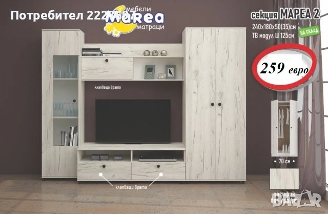 Секция Мареа 2, снимка 3 - Секции и витрини - 36048280