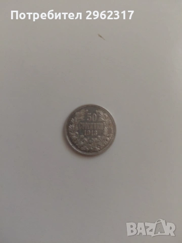 50 стотинки 1913г.сребърна