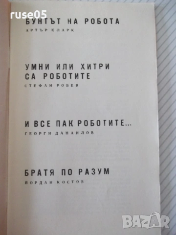 Книга "Роботите - Колектив" - 30 стр., снимка 2 - Художествена литература - 54868375