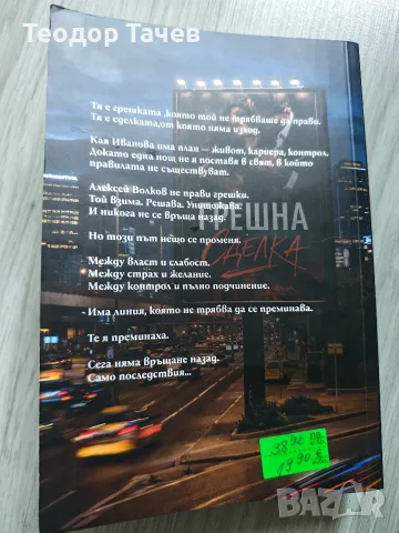 Книгата Грешна сделка, снимка 2 - Художествена литература - 55636192