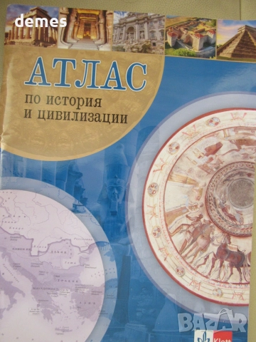 Атлас по история и цивилизации