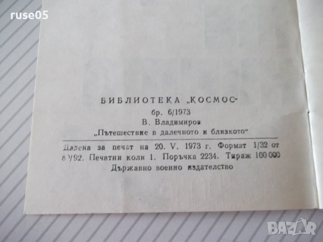 Книга "Приключения на изобретенията-В.Владимиров" - 30 стр., снимка 6 - Специализирана литература - 54764222
