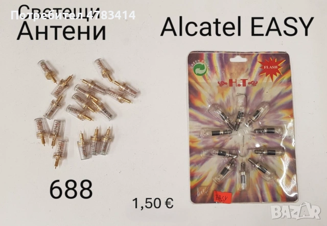 Светещи антени 1,50 € за SonyEricsson 688, T10, Alcatel EASY , снимка 2 - Резервни части за телефони - 54454672
