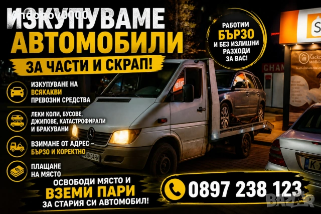 Изкупуване на коли за скрап и части 