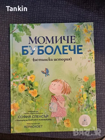Момиче буболече 
