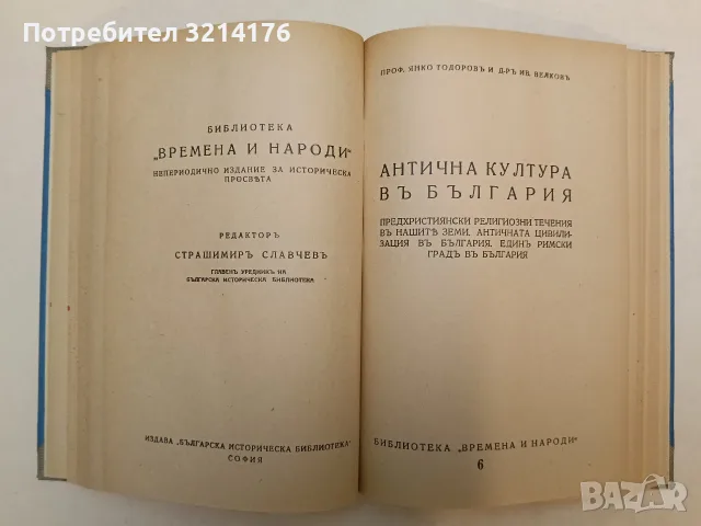 Беседи по изкуството / Антична култура въ България - Георги Бакалов/Янко Тодоров, Иван Велков (1924), снимка 6 - Специализирана литература - 55323505