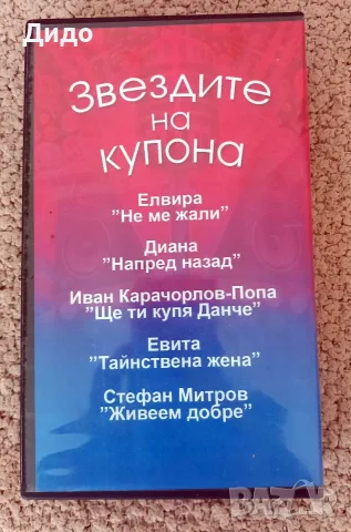 Музикални видеокасети - Звездите на купона - уникална, снимка 3 - Други музикални жанрове - 55612531
