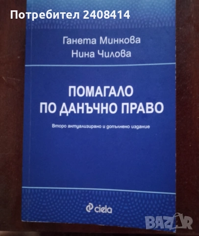 Помагало по данъчно право второ издание - Ганета Минкова, Нина Чилова