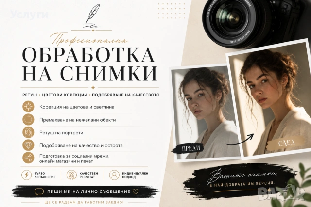 Професионална обработка на снимки