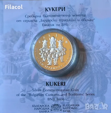 10 лева 2020 година Кукери