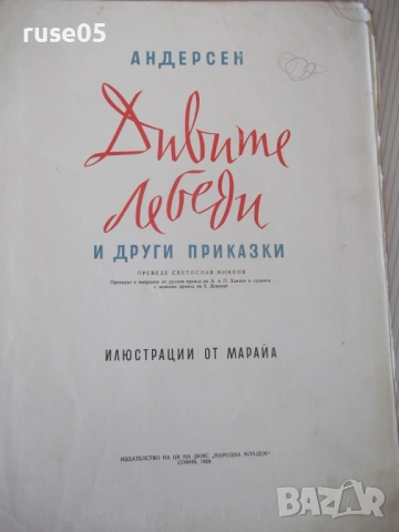 Книга "Дивите лебеди и други приказки - Андерсен" - 66 стр., снимка 2 - Детски книжки - 54688410