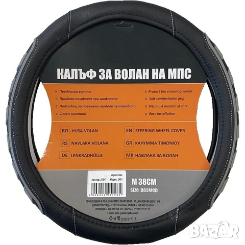 Калъф за волан