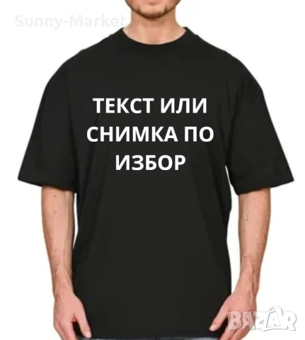 Тениска с щампа , печат на тениски и текстил , тениска по поръчка , направи си тениска, снимка 9 - Тениски - 54167123