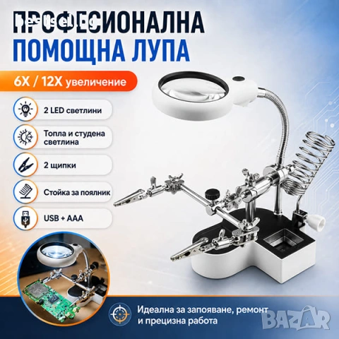 Мощна настолна лупа лед осветление свободни ръце трета ръка запояване