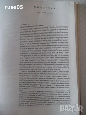 Книга "Богове и демони на медицината-том 1-Ф.Намора"-224стр, снимка 4 - Специализирана литература - 54543613