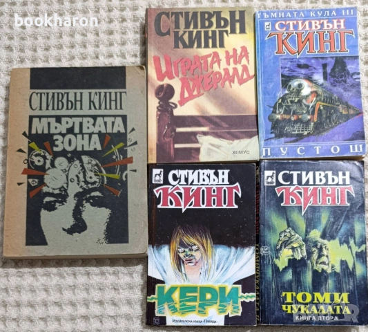 УЖАСИ/ХОРЪР-КИНГ, КУНЦ,ЛЕЙМЪН И ДР., снимка 2 - Художествена литература - 51050635
