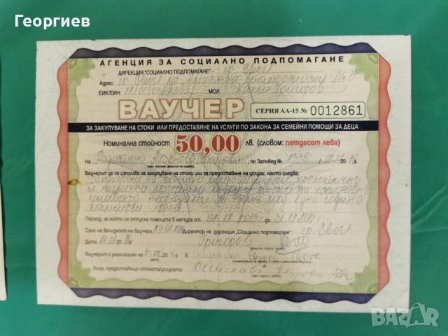 Изключително рядък ваучер - най-високия номинал - без цена в каталога на Петър Ангелов