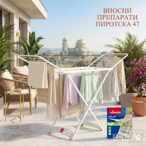  ​Vileda Solar Устойчив на атмосферни влияния пластмасов сушилник за дрехи сгъваем 