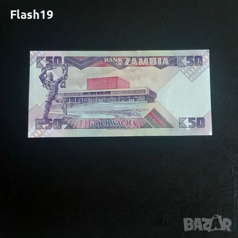 ⭐ Замбия 50 квача 1986-1987 (виж описанието), снимка 2 - Нумизматика и бонистика - 54484374