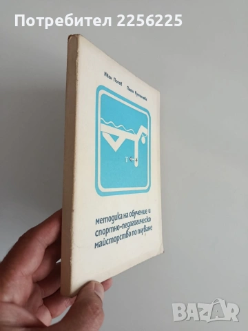 Методика на обучение и спортно - педагогическо майсторство по плуване, снимка 6 - Специализирана литература - 54913156
