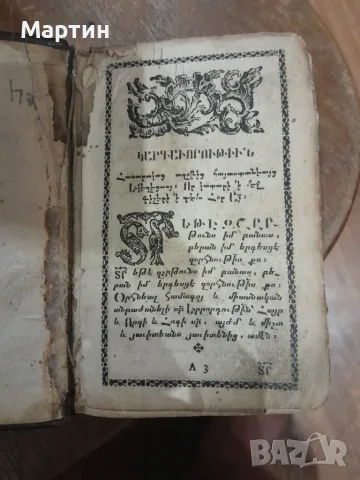 Антикварен арменски молитвеник "Жамагирк" (18-ти век) – За реставрация, снимка 5 - Антикварни и старинни предмети - 55501844