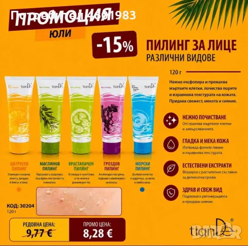 ПИЛИНГ ЗА ЛИЦЕ -15%