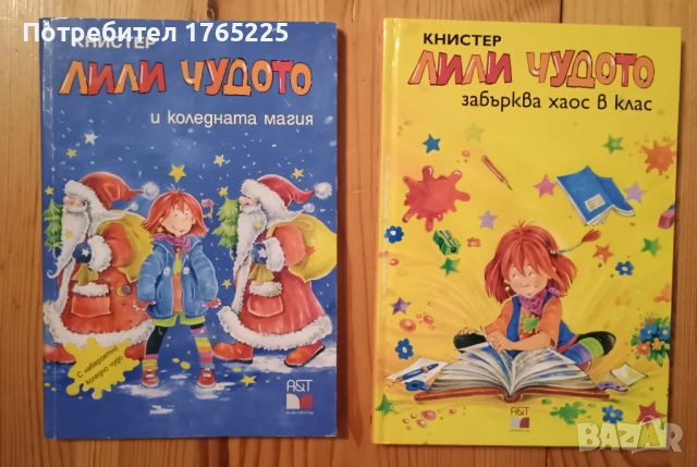 Лили Чудото 