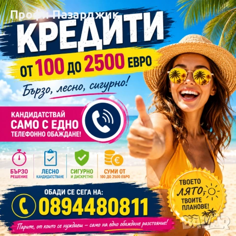 Кредити от 100 до 2500 евро