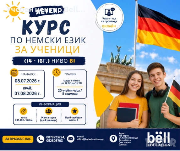 Онлайн летен курс по немски език за ученици (14-16г.) ниво В1