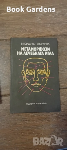 Справочник по акупунктура + Метаморфози на лечебната игла + Атлас на акупунктурните точки, снимка 3 - Здраве, медицина и спорт - 55161885
