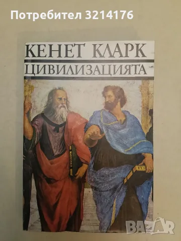 Цивилизацията - Кенет Кларк (Отлично състояние)