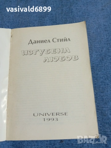 Даниел Стийл - Изгубена любов , снимка 4 - Художествена литература - 54977382