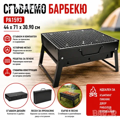 Сгъваемо барбекю PA1593 – компактно метално барбекю за къмпинг, пикник, двор и риболов