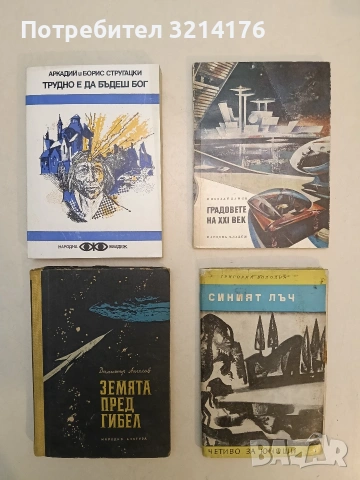 Градовете на XXI век - Николай Дамов (Отлично състояние)