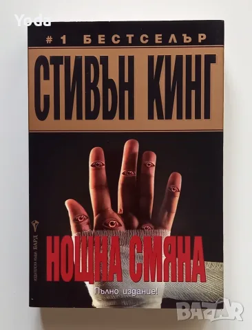 Книга "Нощна смяна" от Стивън Кинг