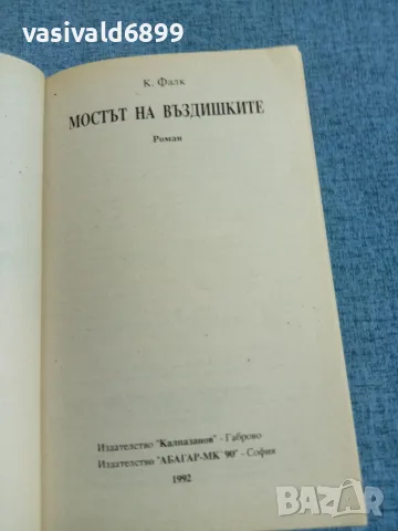 Фалк - Мостът на въздишките 1, снимка 4 - Художествена литература - 55657581