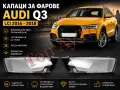 Стъкла Капаци Фар Ауди Q3 LCI Audi 2016 - 2018 LCI Стъкла Фарове Капаци, снимка 1