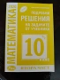 Учебници и помагала за 10 клас, снимка 4