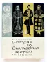 История на българския костюм - Венера Цветкова Наследникова - 1969г., снимка 1