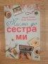 Мария Пеева и Люси Рикспуун - Писмо до сестра ми, снимка 1