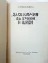 Да се научим да кроим и шием - Стоянка Павлова - 1981г., снимка 2