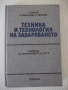 Книга "Техника и технология на заваряването-Н.Лолов"-336 стр, снимка 1
