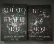 Поредица "Покорена" - Морган Бриджис, снимка 1