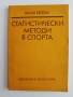 Статистически методи в спорта, снимка 1