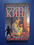 Лот Книги Тъмната Кула Стивън Кинг , снимка 8