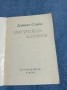 Даниел Стийл - Изгубена любов , снимка 4
