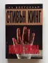 Книга "Нощна смяна" от Стивън Кинг, снимка 1