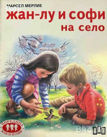 Жан-Лу и Софи на село- Марсел Мерлие