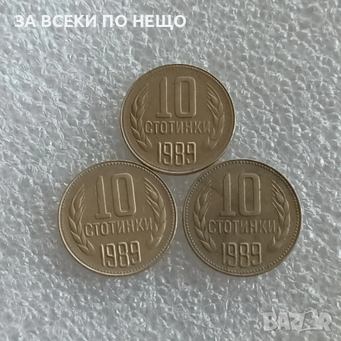 1 СТОТИНКА 1988 - 85 БР., 10 СТ. 1974 - 77 БР., 1988, 1989, 1990, снимка 9 - Нумизматика и бонистика - 47821093